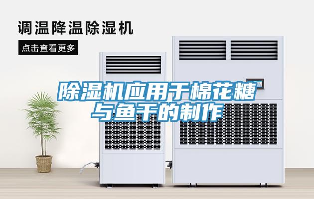 91看片网站應用於棉花糖與魚幹的製作