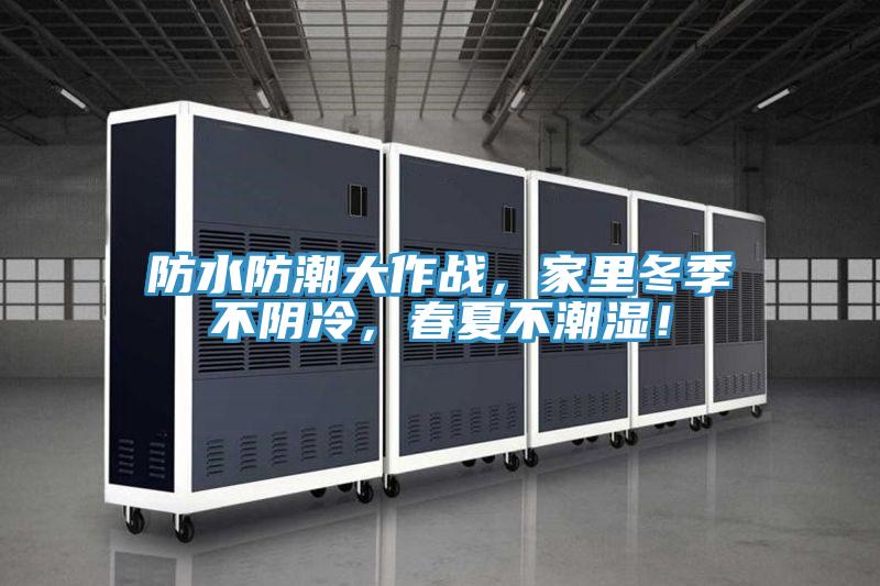 防水防潮大作戰，家裏冬季不陰冷，春夏不潮濕！