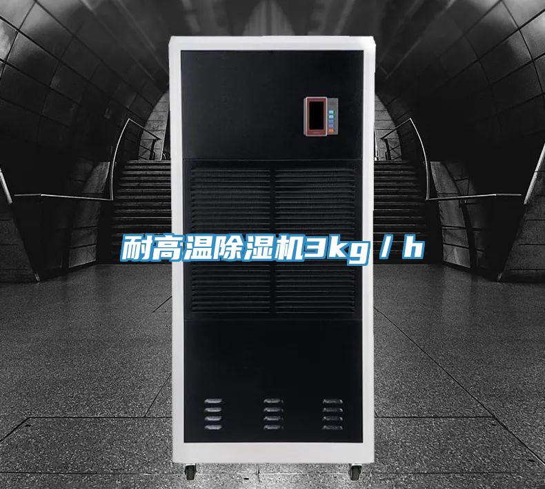 耐高溫91看片网站3kg／h