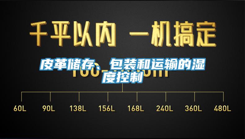 皮革儲存、包裝和運輸的濕度控製