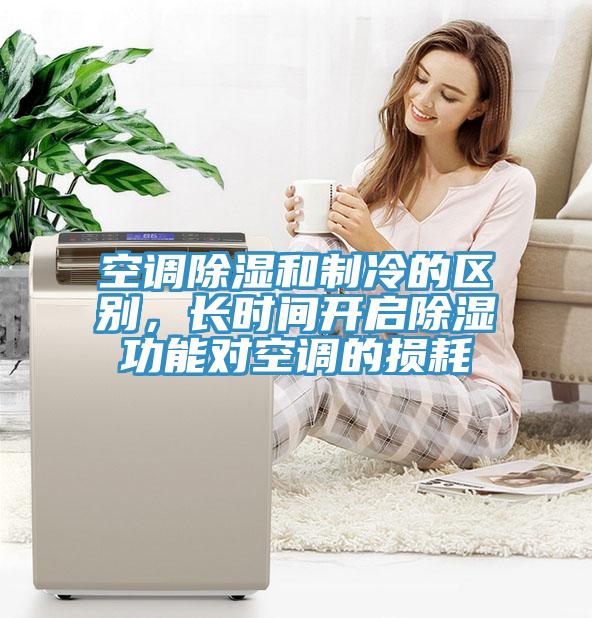 空調除濕和製冷的區別，長時間開啟除濕功能對空調的損耗