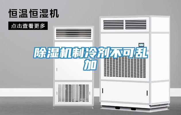 91看片网站製冷劑不可亂加