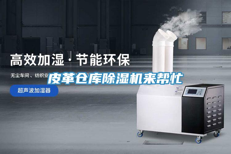 皮革倉庫91看片网站來幫忙