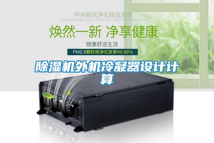 91看片网站外機冷凝器設計計算