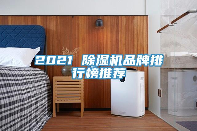 2021 91看片网站品牌排行榜推薦