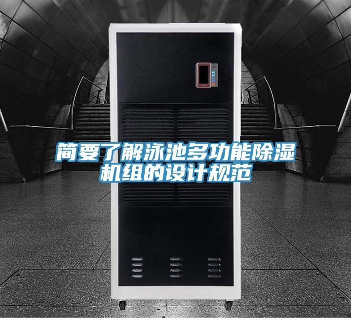 簡要了解泳池多功能91看片网站組的設計規範