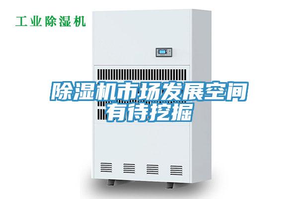 91看片网站市場發展空間有待挖掘