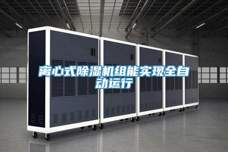 離心式91看片网站組能實現全自動運行