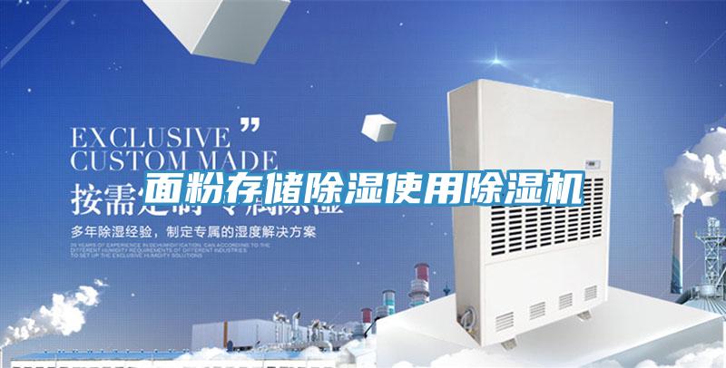 麵粉存儲除濕使用91看片网站