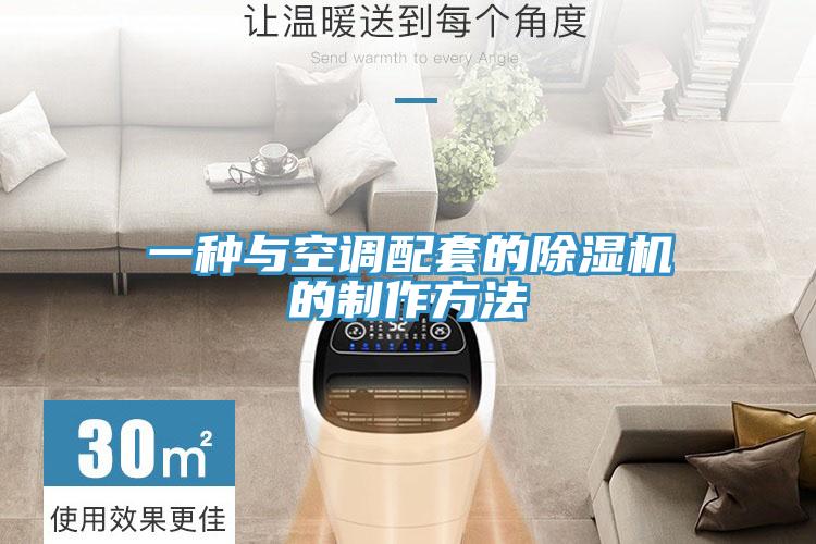 一種與空調配套的91看片网站的製作方法