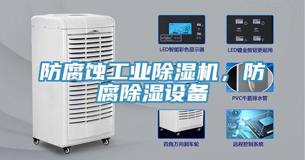 防腐蝕工業91看片网站，防腐除濕設備