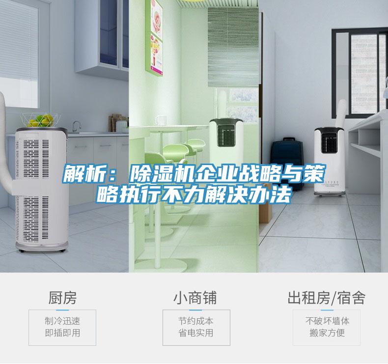解析：91看片网站企業戰略與策略執行不力解決辦法