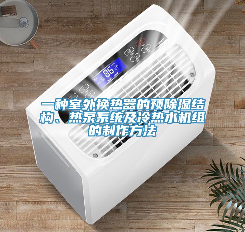 一種室外換熱器的預除濕結構、熱泵係統及冷熱水機組的製作方法