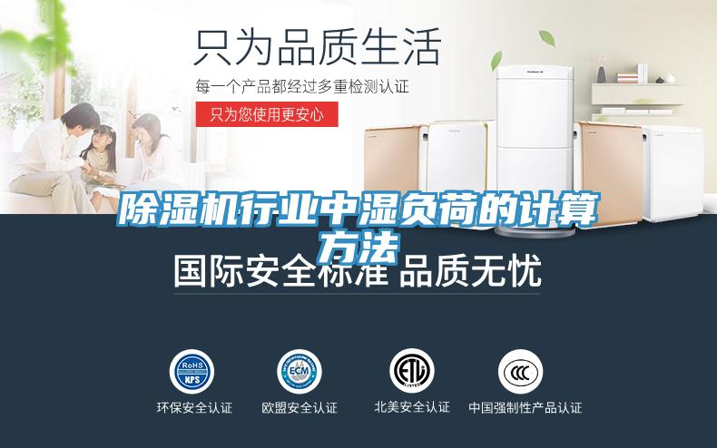 91看片网站行業中濕負荷的計算方法