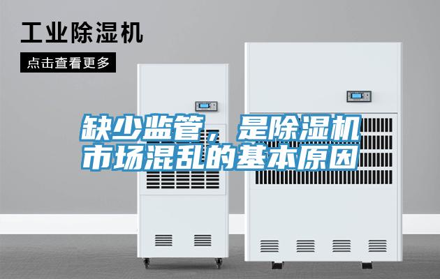 缺少監管，是91看片网站市場混亂的基本原因