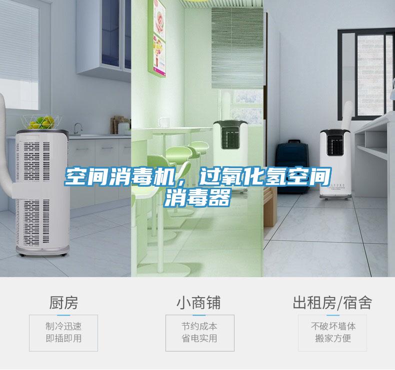 空間消毒機，過氧化氫空間消毒器