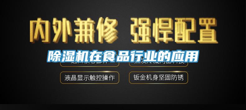 91看片网站在食品行業的應用