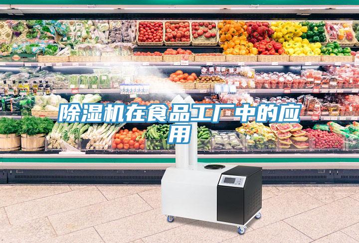 91看片网站在食品工廠中的應用