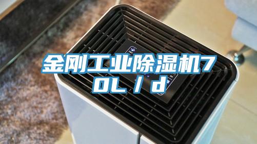 金剛工業91看片网站70L／d
