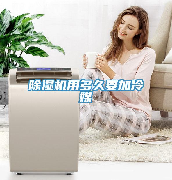 91看片网站用多久要加冷媒