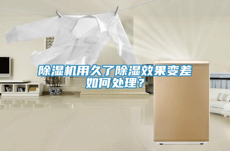 91看片网站用久了除濕效果變差如何處理？