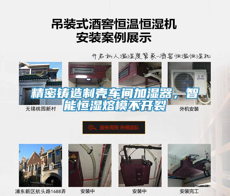 精密鑄造製殼車間加濕器，智能恒濕熔模不開裂