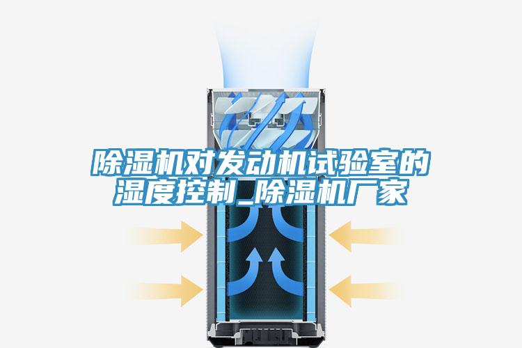 91看片网站對發動機試驗室的濕度控製_91看片网站廠家