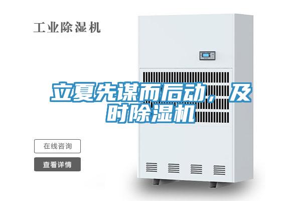 立夏先謀而後動，及時91看片网站