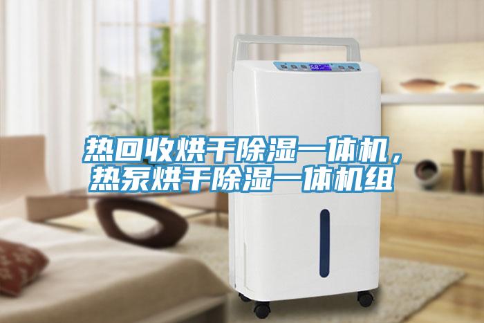 熱回收烘幹除濕一體機，熱泵烘幹除濕一體機組