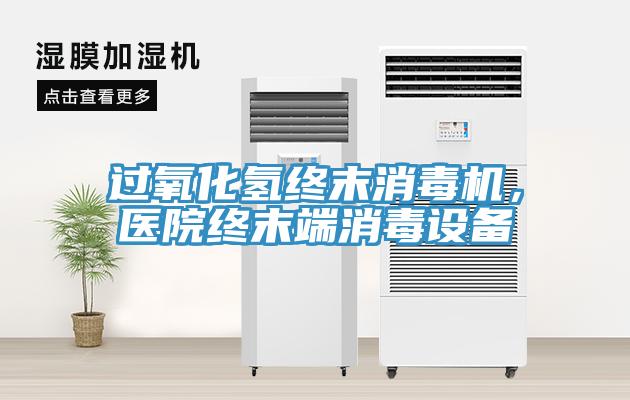 過氧化氫終末消毒機，醫院終末端消毒設備