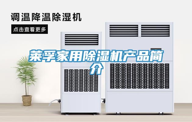 萊孚家用91看片网站產品簡介