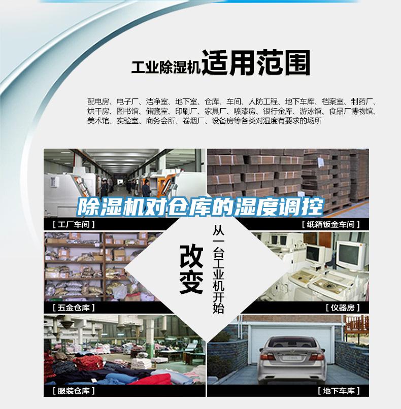 91看片网站對倉庫的濕度調控