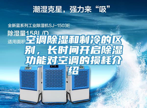 空調除濕和製冷的區別，長時間開啟除濕功能對空調的損耗介紹