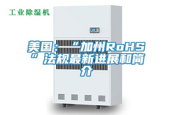 美國：“加州RoHS”法規最新進展和簡介