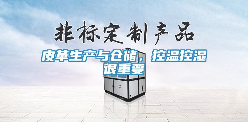 皮革生產與倉儲，控溫控濕很重要