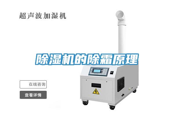 91看片网站的除霜原理