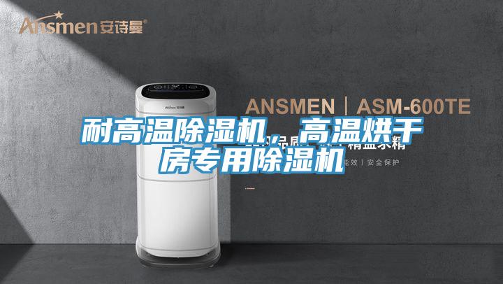 耐高溫91看片网站，高溫烘幹房專用91看片网站