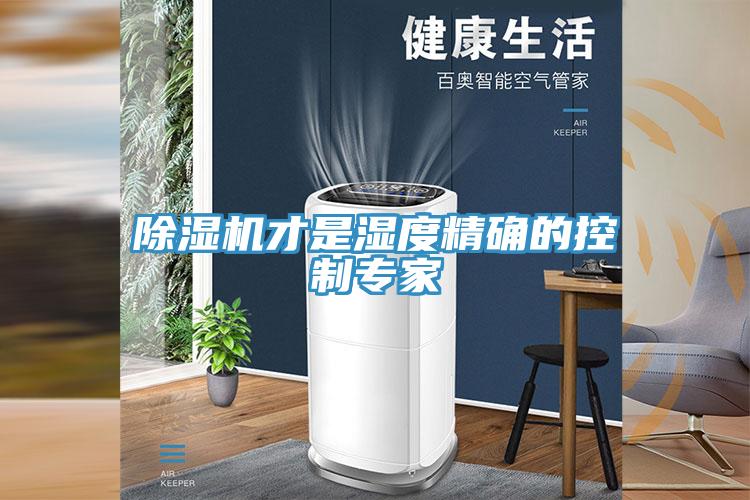 91看片网站才是濕度精確的控製專家