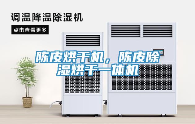 陳皮烘幹機，陳皮除濕烘幹一體機