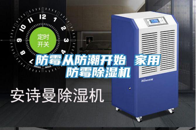 防黴從防潮開始 家用防黴91看片网站