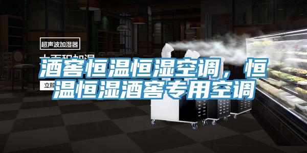 酒窖恒溫恒濕空調，恒溫恒濕酒窖專用空調