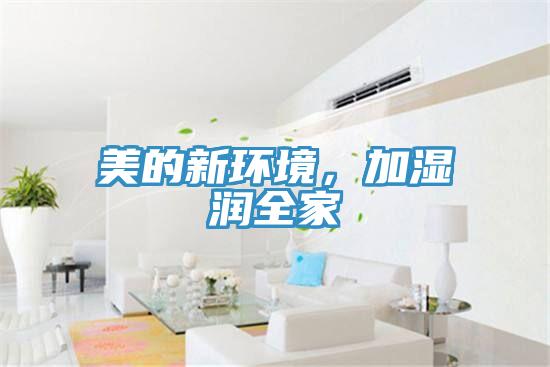 美的新環境，加濕潤全家