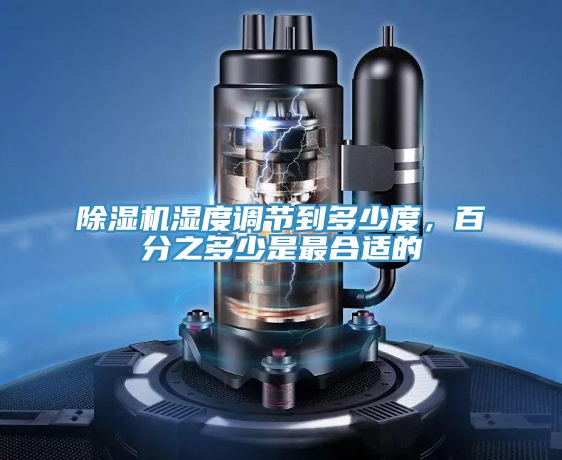 91看片网站濕度調節到多少度，百分之多少是最合適的