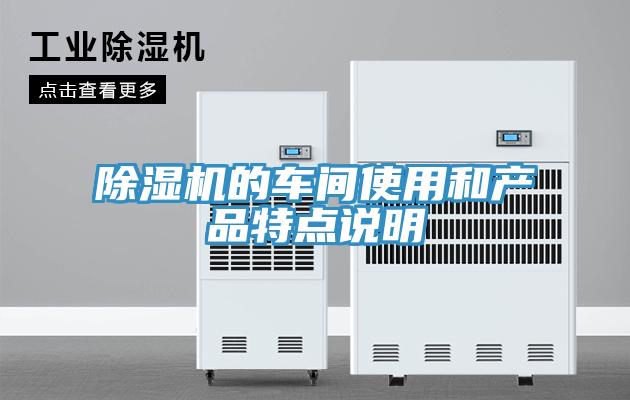 91看片网站的車間使用和產品特點說明