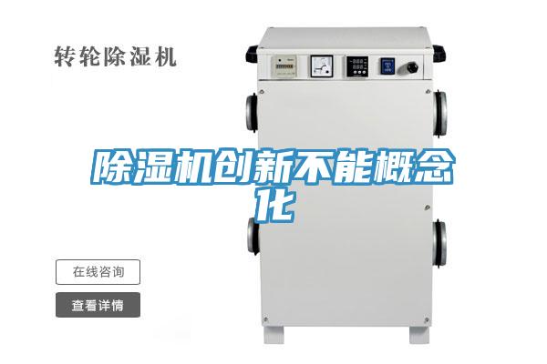 91看片网站創新不能概念化