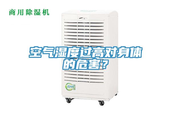 空氣濕度過高對身體的危害？