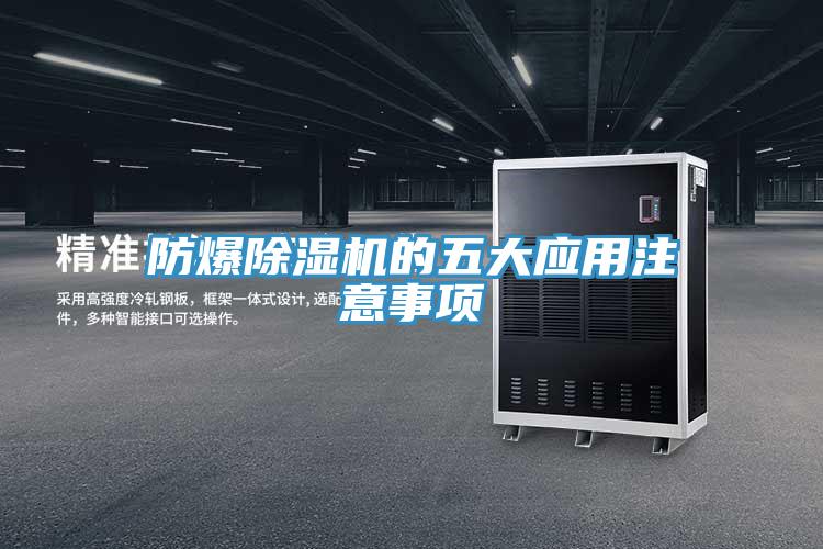 防爆91看片网站的五大應用注意事項