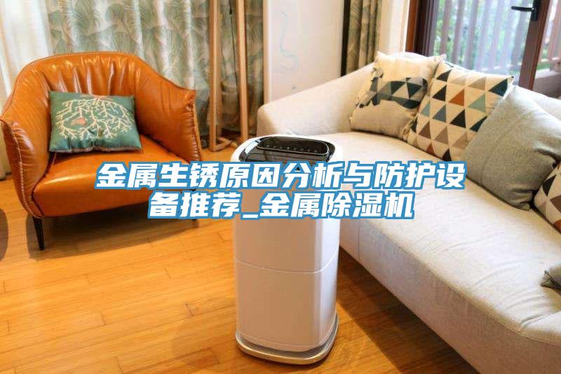 金屬生鏽原因分析與防護設備推薦_金屬91看片网站