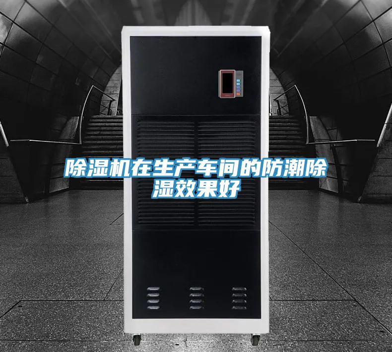 91看片网站在生產車間的防潮除濕效果好