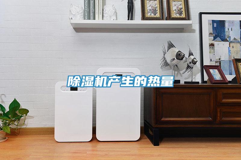 91看片网站產生的熱量